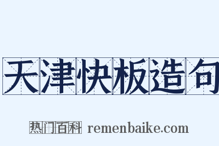 天津快板造句是什么意思的图片